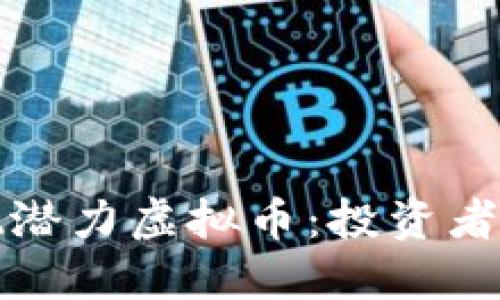 如何发现潜力虚拟币：投资者必读指南