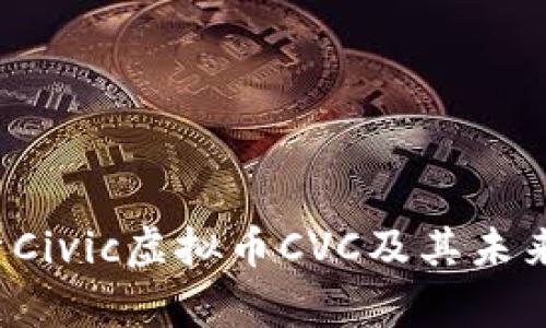  深入解析Civic虚拟币CVC及其未来发展前景