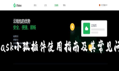 MetaMask小狐插件使用指南及其常见问题详解