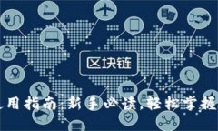 虚拟币钱包使用指南：新
