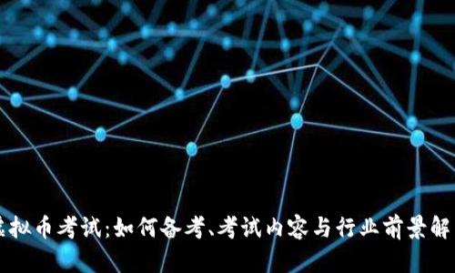 虚拟币考试：如何备考、考试内容与行业前景解析