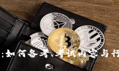 虚拟币考试：如何备考、考试内容与行业前景解析