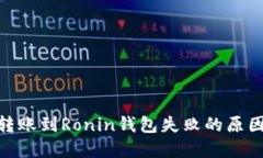 MetaMask转账到Ronin钱包失败