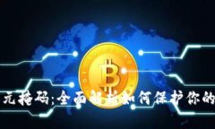 小狐钱包元掩码：全面解