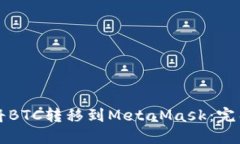 如何将BTC转移到MetaMask：完