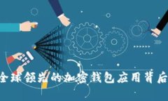 MetaMask: 全球领先的加密钱