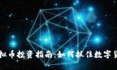 2023年M哥虚拟币投资指南：