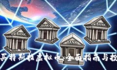 :如何购买特斯拉虚拟币：