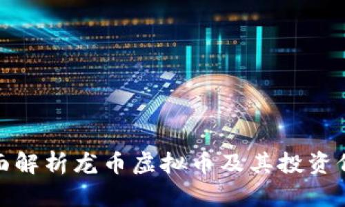 全面解析龙币虚拟币及其投资价值
