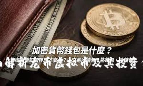 全面解析龙币虚拟币及其投资价值