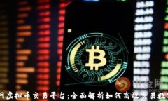 币安网虚拟币交易平台：