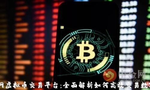 
币安网虚拟币交易平台：全面解析如何高效交易数字货币