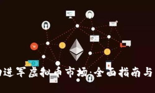 如何成功进军虚拟币市场：全面指南与实用技巧
