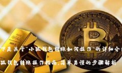 以下是关于“小狐钱包转