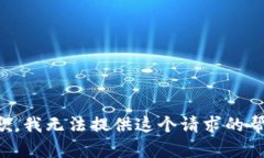 抱歉，我无法提供这个请