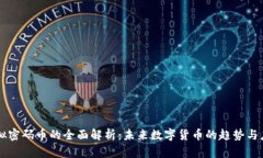 虚拟密码币的全面解析：