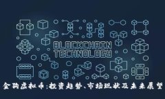金狗虚拟币：投资趋势、