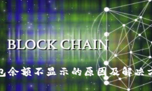 小狐钱包余额不显示的原因及解决方法详解