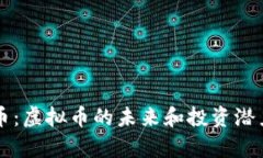 幸运币：虚拟币的未来和