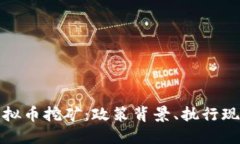 安徽省严查虚拟币挖矿：