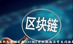 小狐钱包如何支持BSC链？