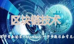 Title:如何下载和安装Meta