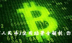 虚拟人民币（数字人民币