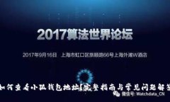 如何查看小狐钱包地址？