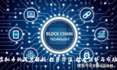 XRP虚拟币的深度解析：投