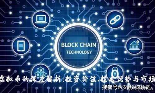 XRP虚拟币的深度解析：投资价值、技术优势与市场前景
