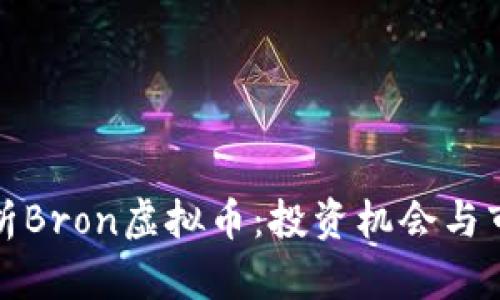 深入解析Bron虚拟币：投资机会与市场趋势