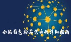 小狐钱包购买代币的详细