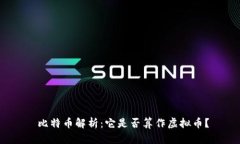  比特币解析：它是否算作