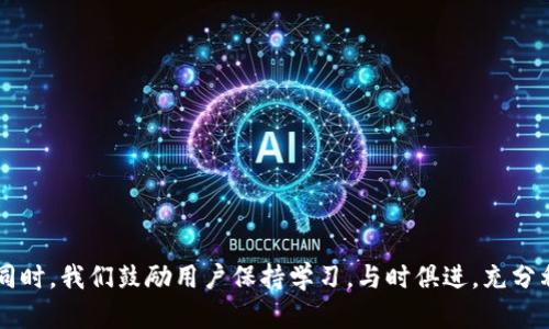   小狐钱包如何更换网络连接设置详解 / 
 guanjianci 小狐钱包, 网络设置, 数字货币, 钱包使用 /guanjianci 

在数字货币和区块链的快速发展中，钱包的功能和使用变得越来越复杂。小狐钱包（Fox Wallet）作为一款灵活易用的钱包应用，受到了许多用户的喜爱。然而，很多用户在使用过程中可能会遇到网络连接设置的问题，对于初学者来说，这可能是一个头疼的问题。本文将详细介绍小狐钱包更改网络连接的步骤，并解答一些用户常见的疑问。

小狐钱包的网络连接重要性
首先，理解网络连接在使用小狐钱包中的重要性是很有必要的。小狐钱包支持多种网络，如以太坊、比特币、波场等。每种网络都有其独特的协议和特性，因此，正确的网络连接设置能够让用户更快、更安全地访问和交易数字资产。如果网络连接不当，用户可能会面临资金无法转出、交易延迟、资产显示不全等问题。

如何在小狐钱包中更换网络连接
更换网络连接其实是一个非常简单的过程。下面是具体步骤：
ol
li打开小狐钱包：首先，确保您已经安装了小狐钱包应用，并且注册了账户，登录之后进入主界面。/li
li进入设置界面：在主界面的右上角，通常会有一个“设置”或“个人中心”的图标，点击进入。/li
li找到网络设置：在设置界面，找到“网络设置”或“区块链设置”的选项，点击进入。/li
li选择网络：在网络设置中，会列出支持的各种网络，您可以自由选择想要连接的网络。选中您需要的网络。/li
li保存设置：选择完成后，通常会有一个“保存”或“确定”的按钮，点击以保存您的网络设置。此时，您连接的网络将会被切换。/li
/ol
完成以上步骤后，您就成功更换了小狐钱包的网络连接。重新加载主界面后，您将看到新的网络状态。

可能出现的问题及解决方案
即使按照上述步骤操作，用户在更换网络连接时，可能会遇到一些常见的问题。以下是一些用户可能会面临的问题及相应的解决方案。

问题一：网络连接失败怎么办？
如果您在更换网络后遇到“网络连接失败”的提示，首先，不用太过慌张。这种情况通常与以下几个因素有关：
ul
li您的网络环境：确保您的设备已经连接到一个可靠的网络（Wi-Fi或移动数据）。如果网络信号弱，可能导致连接失败。/li
li网络设置错误：回到网络设置中，检查您所选的区块链网络是否支持当前的操作。例如，有些网络可能正在进行维护，暂时无法连接。/li
li应用程序的问题：尝试重启小狐钱包应用程序，有时应用程序由于某些环境因素而未能正确响应。重启后，尝试再次连接。/li
/ul
如果以上方法无效，建议您查看小狐钱包的官方社群，获取更多用户反馈，或联系他们的客服以解决问题。

问题二：如何选择不同的区块链网络？
选择合适的区块链网络至关重要。小狐钱包支持多种网络，每种网络都有其优缺点。在选择网络时，您可以考虑以下因素：
ul
li交易费用：不同的区块链网络会有不同的交易费用，比如以太坊的交易费用相对较高，而一些小型链则可能费用较低。/li
li安全性：一般来说，较为成熟的网络如比特币、以太坊因为其庞大的社区和技术支持，安全性较高；而新兴的链可能存在一些风险。/li
li交易速度：有些网络在高峰期可能较为拥堵，从而导致交易延迟；如果您需要快速交易，可以选择较为流行的网络。/li
/ul
根据自己的需求，合理选择网络，可以大大提升您的使用体验。

问题三：切换网络后资产消失了怎么办？
有用户反馈在切换网络后发现钱包中的资产消失，这通常是由于网络不同引起的。在小狐钱包中，不同的网络存储的资产是相互隔离的。您在以太坊网络中的以太币(ETH)在比特币网络上是不可见的。
解决这个问题的方法很简单。只需在小狐钱包中切换回您原来的网络，您的资产将再次可见。一定要记住：切换网络时，不同网络之间是没有资产互通的。

问题四：如何安全地管理多个网络的资产？
管理多个区块链网络的资产确实需要一些技巧。以下是一些建议：
ul
li使用多钱包策略：如果您有多种数字货币，考虑到使用不同的钱包来管理，这可以避免一些潜在的风险。/li
li定期备份：无论您使用哪个网络，定期备份都是确保资产安全的关键。请确保您将私钥保存在安全的地方。/li
li关注网络动态：定期检查所用网络的最新动态和社区反馈，这能帮助您及时调整资产配置，规避风险。/li
/ul
以上策略能够在一定程度上帮助您安全有效地管理资产。

问题五：小狐钱包的安全性如何？
在选择数字钱包时，安全性无疑是最重要的考虑因素之一。小狐钱包在安全性方面采取了多重措施，具体包括：
ul
li私钥管理：小狐钱包采用非托管式钱包的设计方式，这意味着用户拥有自己的私钥，资产完全掌控在自己手中。/li
li双重身份验证：为了增强安全性，用户可以启用双重身份验证，这使得账户在受到攻击时更难被黑客利用。/li
li安全审计：小狐钱包会定期进行安全审计，对潜在的安全漏洞进行修补，以确保用户的资产安全。/li
/ul
总的来说，小狐钱包在安全性方面表现良好，值得用户信赖。

问题六：如何反馈问题或建议？
如果您在使用小狐钱包的过程中遇到问题或者有好的建议，可以通过以下方式进行反馈：
ul
li官方社群：加入小狐钱包的官方社群，可以和其他用户讨论交流，共享使用经验。/li
li提交工单：在小狐钱包的官方网站上通常能找到帮助中心和工单提交功能，您可以直接在这里提交您的问题。/li
li社交媒体：小狐钱包往往会在各大社交媒体平台上有官方账号，您可以通过私信或评论的方式联系他们。/li
/ul
通过上述方式，开发团队可以收集到用户的反馈，从而进一步和改进钱包的使用体验。

综上所述，虽然小狐钱包在更换网络连接上可能遇到各种问题，但通过合理的操作和对各个网络的理解，用户可以更加流畅地使用这款数字钱包。同时，我们鼓励用户保持学习，与时俱进，充分利用小狐钱包的功能，做好资产管理。希望本文能够帮助到你，让你的数字货币之旅更加顺利。