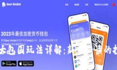 虚拟币大包围玩法详解：