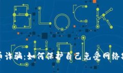 识别虚拟币诈骗：如何保