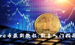 小狐钱包Core币最新教程：