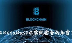 如何授权MetaMask以实现安全