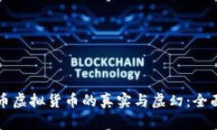 比特币虚拟货币的真实与