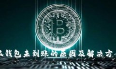 提现到小狐钱包未到账的