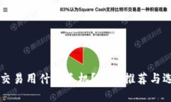 虚拟币交易用什么手机？