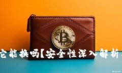 小狐钱包：它能换吗？安