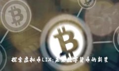 探索虚拟币LIX：未来数字