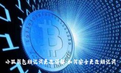 小狐钱包助记词更改详解