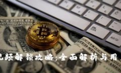 小狐钱包视频解锁攻略：