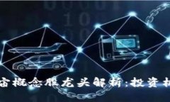 虚拟币与元宇宙概念股龙