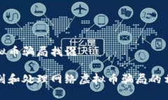 网络虚拟币骗局找谁如何