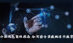 TP钱包与小狐钱包转账指南