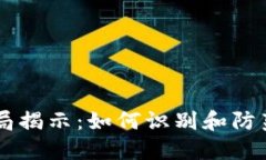 AICC虚拟币骗局揭示：如何