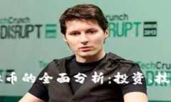 以太币与虚拟币的全面分